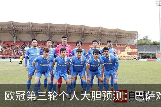 欧冠第三轮个人大胆预测：巴萨难敌大巴黎，斯图加特爆冷马竞