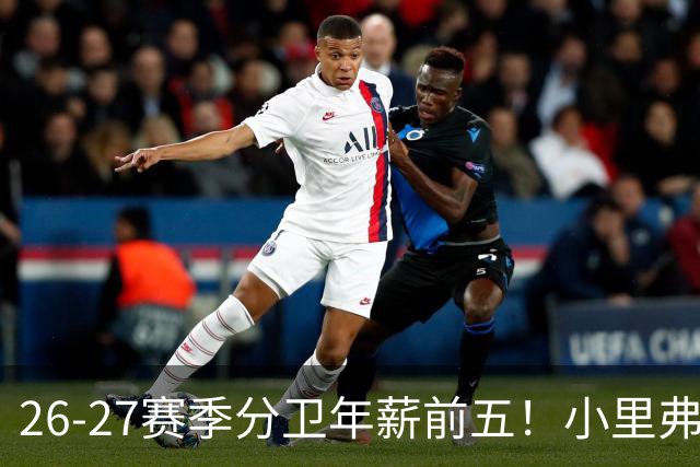 26-27赛季分卫年薪前五！小里弗斯上榜，爱德华兹仅第四